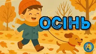 ОСІНЬ - навчаємо малюків помічати красоту природи #осінь #childrensmusic