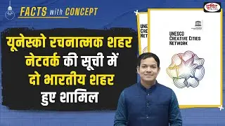 Gwalior, Kozhikode join UNESCO Creative Cities Network | Facts With Concept | Drishti PCS