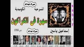 مسرحية / سهرة فى الكراكون    youtube