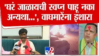 Manoj Jarange Patil | 'घरं जाळायची स्वप्न पाहू नका अन्यथा घरात कुंकू लावायला माणसं ठेवणार नाही'