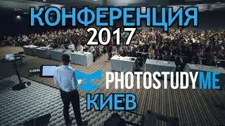 Конференция PhotostudyMe для Фотографов. Киев 2017. Видео отчет #1