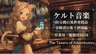 【ケルト音楽集/Celtic Music】異世界の日常風景～冒険者の集う酒場編～【作業用BGM】