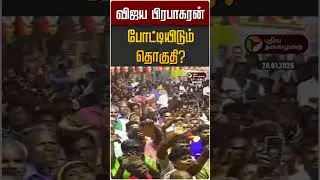 விஜய பிரபாகரன் போட்டியிடும் தொகுதி? | DMDK | Vijaya Prabakaran | Premalatha