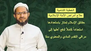 امراض الامة الاسلامية وعلاجها