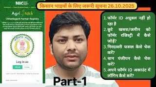 Farmer ID CG 2025 Problems ।धान खरीदी छःग़ #farmerregistry #dhanpanjiyancg