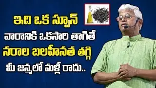 ఇది ఒక స్పూన్ తాగితే చాలు నరాల బలహీనత జన్మలో రాదు | Nerves Weakness Home Remedies | Dr Khadar Vali