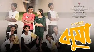 ঝুমা || O Parar Jhuma ||  Bong Viral Fever || Official Song 2025
