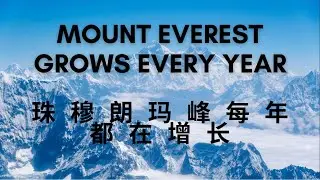 Mount Everest grows every year | 珠穆朗玛峰每年都在增长