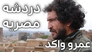دردشه مصريه. عمرو واكد ح2
