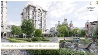 ЖК &laquo;Русские Сезоны&raquo;. Интервью с Александром Навлицкасом