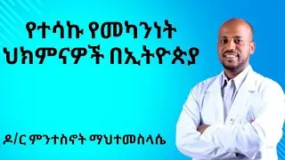 የተሳኩ የመካንነት ህክምናዎች ታሪክ በኢትዮጵያ/IVF Success Stories in Ethiopia  | Dr. Mintesnot