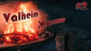 VALHEIM - НАПАЛ ТРОЛЬ, ОБЗОР ЖИЛИЩА ЧАСТЬ 2