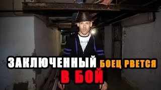 Заключенный боец рвется в бой! Сезон 2. Борцовский клуб #13