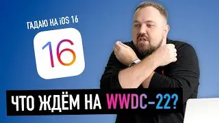 Apple больше не удивляет? Гадаю на iOS 16 и другие сюрпризы WWDC 2022