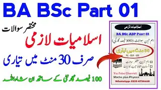 BA BSc Islamiat Lazmi Short Questions | ADA ADS Part 1 islamic studies important questions