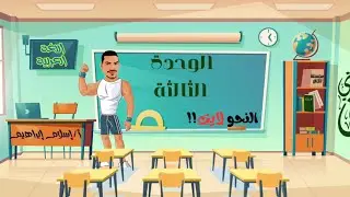 ملخص الوحدة الثالثة 