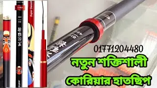 নতুন শক্ত কোরিয়ান হাতছিপ। আগের চাইতে আরো শক্তিশালী ও মজবুত।