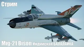 Стрим. Mig-21 Bison Индийская БАЛАЛАЙКА
