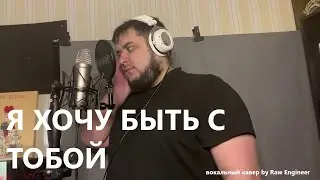 Наутилус Помпилиус - Я хочу быть с тобой - вокальный кавер by Raw Engineer