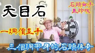 善行有善石下集-石頭舜子玉玲瓏第九集