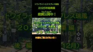 2025年 総集編 後編 トワイライトエクスプレス瑞風 #shorts 版　Twilight Express Mizukaze 2025 Compilation Part2　#MIZUKAZE2025