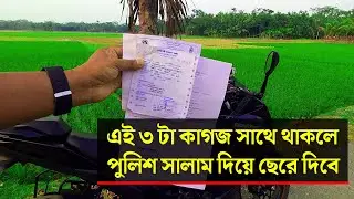 বাইকে কি কি কাগজ থাকলে ট্রাফিক পুলিশ কেস দিতে পারবে না | Documents Required to Ride bike Bangladesh