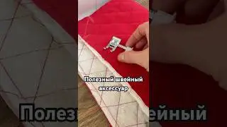 Секрет ровной строчки.  #sewing #учусьшить #sewingtipsandtricks #шитьедляначинающих #sewingtutorial