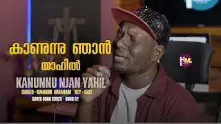 കാണുന്നു ഞാൻ യാഹിൽ Kaanunnu njan yahil | Nahoom Abraham Cover Song @harpmusicproductionhub‬