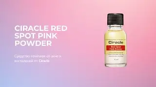 Средство точечное от акне и воспалений Ciracle Red Spot Pink Powder