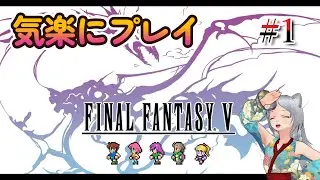 【ファイナルファンタジー５】楽しながらプレイする【VTuber】ネタバレ注意