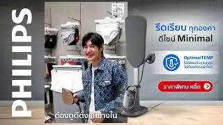 ตอบโจทย์ทุกการรีดผ้า รีดเรียบทุกองศา ต้องเตารีดแรงดันไอน้ำแบบยืนรีดฟิลิปส์ All-in-One รุ่น AIS8540