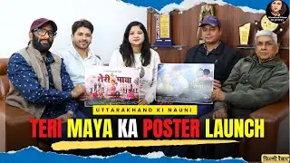 उत्तराखंडी फिल्म Teri Maya KA Poster Launch || uttarakhandi Movie 2026