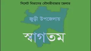 জুড়ি উপজেলা || Juri Upazila, Moulvibazar, Bangladesh ||