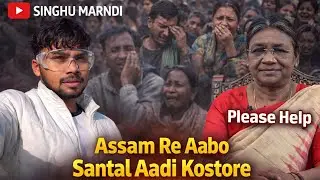 Assam Re Abo Santal Hopon Adi kosto re 😭