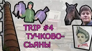 TRIP #4, ТУЧКОВО-СЬЯНЫ