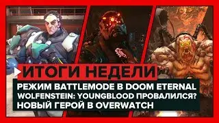 ИГРОВЫЕ НОВОСТИ - Итоги недели Doom Eternal, Dying light 2, Overwatch, GTA 5, Wolfenstein Youngblood