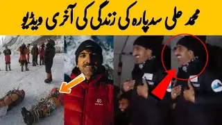 The Last Video of Muhammad Ali Sadpara