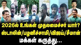 2026-ல் உங்கள் முதல்வர் யார்? Public Opinion on Who is Next CM of TN Election 2026! DMK | ADMK | TVK