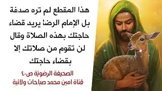 هذا المقطع لم تره صدفة بل الإمام الرضا يريد قضاء حاجتك الليلة وقال لن تقوم من صلاتك إلا بقضاء حاجتك