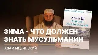 2️⃣ДАКЪА  41 польза о зимних ахькамах и масхе по хуффам  Мухьаммад Соалихь Альмунажжид.