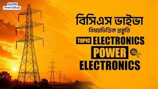 Lecture 9 | Electronics, Power Electronics: | EEE | ৪৯তম স্পেশাল BCS | Live MCQ