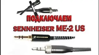 Как подключить микрофон петличку sennheiser me 2 us.