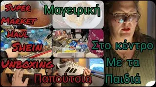 #vlogaki#unboxing#shein#haul#μαγειρική#supermarket#puma#παπούτσια#βόλτα με τα#παιδιά#germany2026  