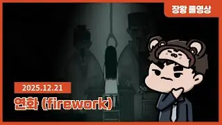 ［연화］산골 작은 마을에 사람들이 자꾸 실종된다 「풀버전 1편(완)」#시간순삭