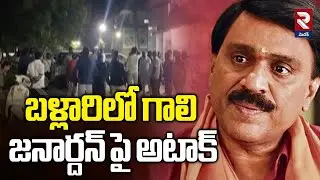 బళ్లారిలో గాలి జనార్దన్ పై అటాక్  | Gali Janardhan Reddy  | RTV