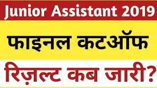 Upsssc junior assistant 2019 result। upsssc junior assistant 2019 cut off। junior assistant cutoff।