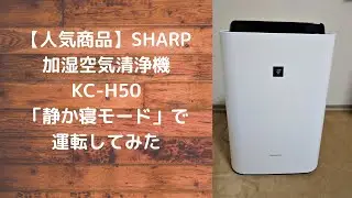 【人気商品】SHARP加湿空気清浄機KC-H50「静か寝モード」で運転してみた！