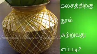 கலசத்திற்கு நூல் சுற்றுவது எப்படி? How to tie thread in a Kalasam | Poongodi’s Channel
