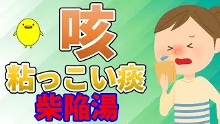 咳で胸が痛み粘っこい切れにくい痰になる原因と解消する漢方薬・柴陥湯