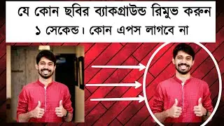 How to Remove Background From Any Photo Without any apps or software | JABER TECH